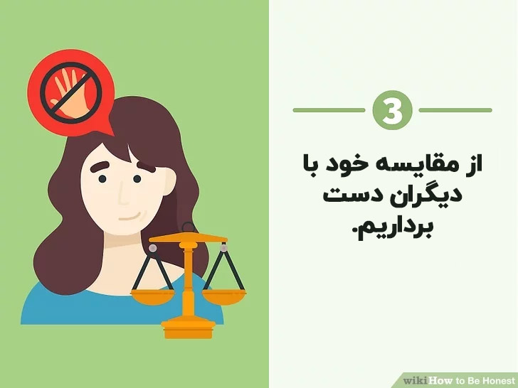 عدم مقایسه خود با دیگران برای صداقت