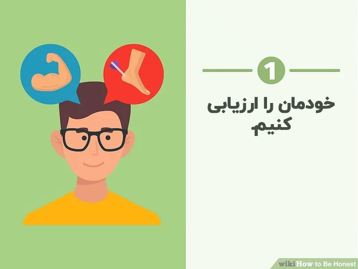 ارزیابی خود برای راستگویی و دروغ نگفتن و صداقت