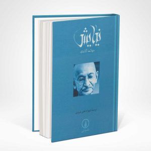کتاب نیایش اثر گاندی