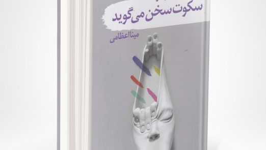 کتاب سکوت سخن می گوید