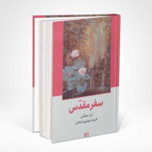 کتاب سفر مقدس