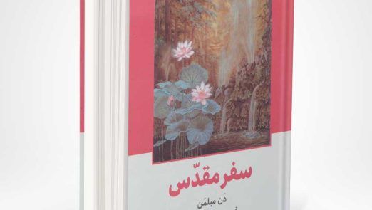 کتاب سفر مقدس