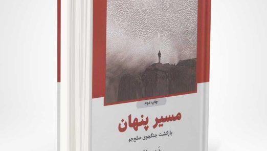 کتاب مسیر پنهان