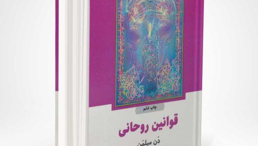 کتاب قوانین روحانی