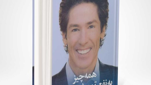 کتاب همه چیز به نفع تو پیش می رود