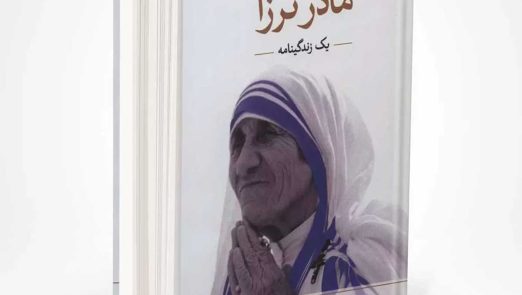 معرفی کتاب مادر ترزا، یک زندگینامه