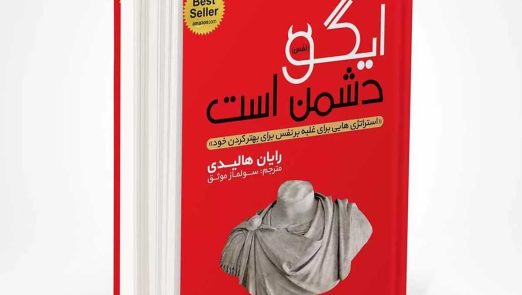 معرفی کتاب ایگو دشمن است