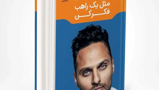 معرفی کتاب مثل یک راهب فکر کن