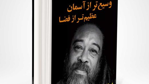 کتاب وسیع تر از آسمان، عظیم تر از فضا